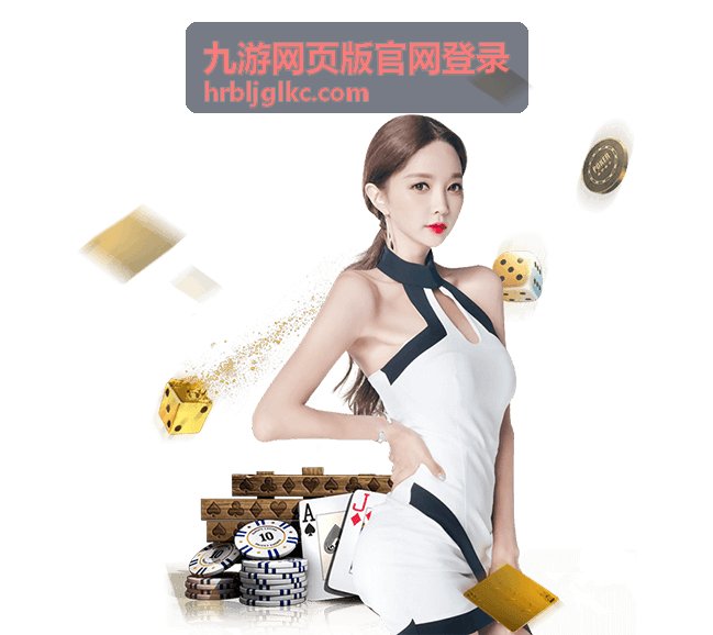 九游网页版官网登录 平台动态 - 网页版与客户端登录体验统一说明
